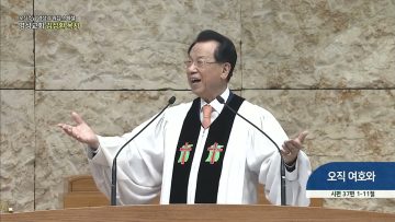 오직주님 명성의 워십 289