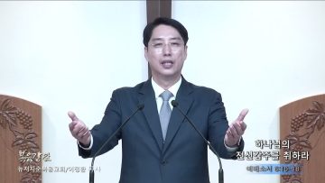 이정환 목사 하나님의 전신갑주를 취하라