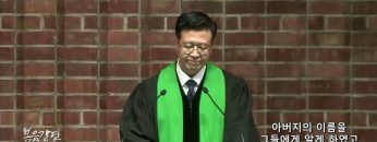 김승현 목사 아버지의 이름을 그들에게 알게 하였고