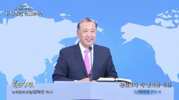 김학진 목사 성취보다 더 중요한 미션