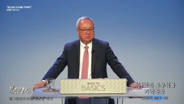 양춘길 목사 하나님의 도우심을 기억하라