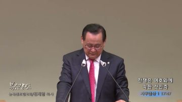 김재열 목사 전쟁은 여호와께 속한 것인즉