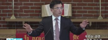 김원재 목사 우리는 과연 무엇을 보는가