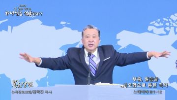 김학진 목사 부흥, 말씀을 사모함으로 통한 역사