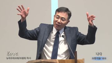 조원태 목사 나다