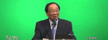 김남수 원로목사 기억하라