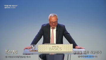 양춘길 목사 무엇을 위하 자유인가