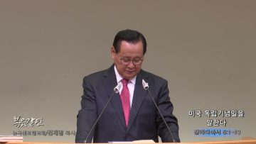 김재열 목사 미국 독립기념일을 말한다