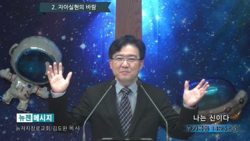김도완 목사 나는 신이다