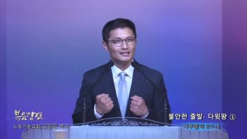 고성민 목사 불안한 출발- 다윗왕 ①