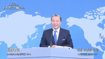 김학진 목사 가장 소중한 드림