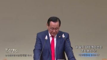 김재열 목사 내 삶의 네비게이션은 준비됐는가?