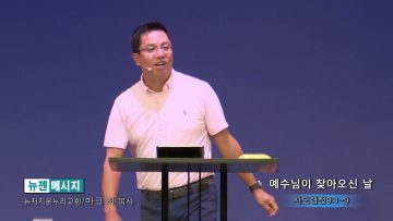 마크최 목사 예수님이 찾아오신 날