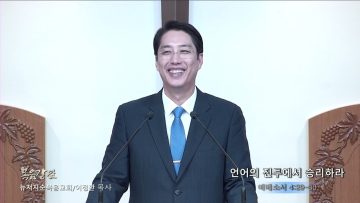 이정환 목사 언어의 전투에서 승리하라
