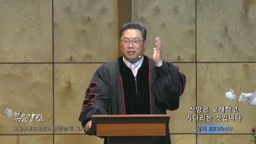 양승호 목사 사랑은 오래참고 기다리는 것입니다