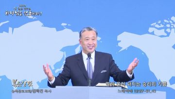 김학진 목사 멀리 울려퍼지는 승리의 기쁨