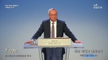 양춘길 목사 지금 이대로 괜찮은가