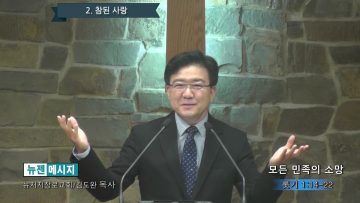 김도완 목사 모든 민족의 소망