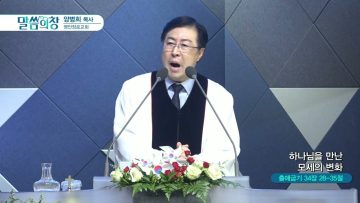 양병희 목사 말씀의창 437