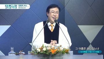 양병희 목사 말씀의창 438