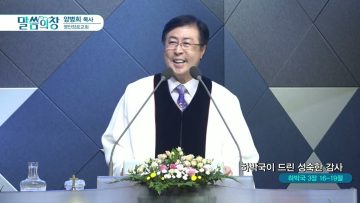 양병희 목사 말씀의창 439