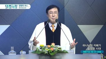 양병희 목사 말씀의창 440