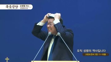 손병렬 목사 복음강단 444