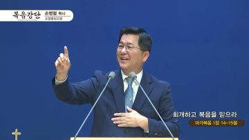 손병렬 목사 복음강단 445