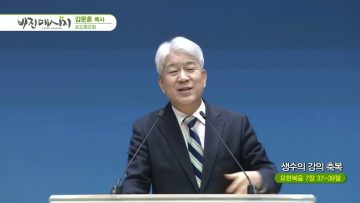 김문훈 목사 비전메시지 474