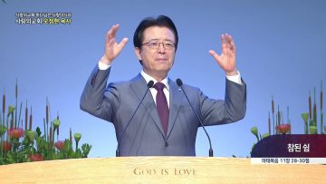 하나님은 사랑이시라 476