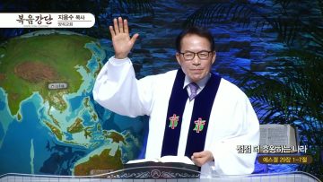 지용수 목사 복음강단 480