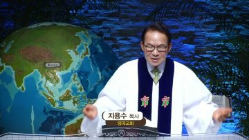 지용수 목사 복음강단 481