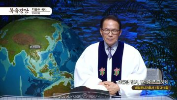 지용수 목사 복음강단 482