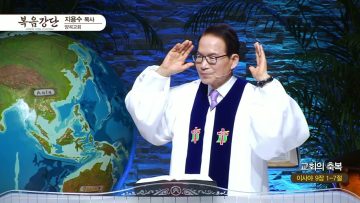 지용수 목사 복음강단 483