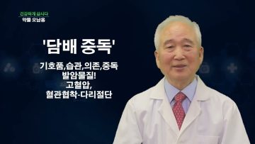 건강하게 삽시다 약물 오남용 Health63