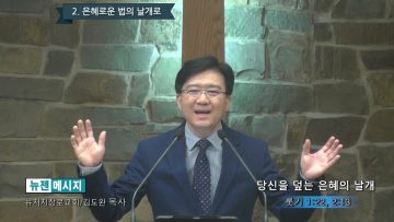 김도완 목사 당신을 덮는 은혜의날개