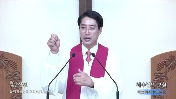 이정환 목사 예수님의 보혈