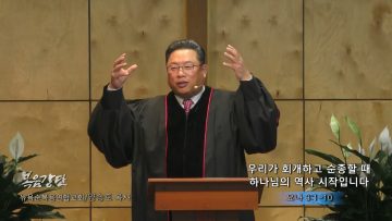 양승호 목사 우리가 회개하고 순종할 때 하나님의 역사 시작입니다