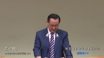 김재열 목사 내 인생을 누가 경영하는가?