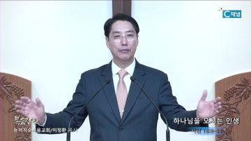 이정환 목사 하나님을 모시는 인생