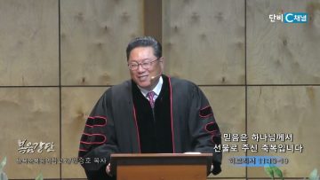 양승호 목사 믿음은 하나님께서 선물로 주신 축복입니다