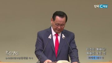 김재열 목사 이것이 예배다!- 예배의 모든 것