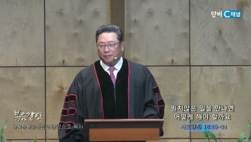 양승호 목사 원치않은 일을 만나면 어떻게 해야 할까요