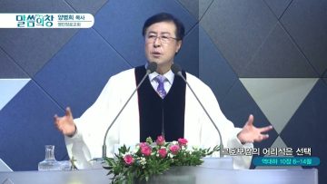 양병희 목사 말씀의창 441
