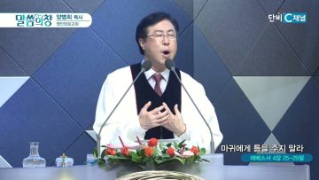 양병희 목사 말씀의창 442