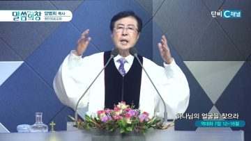 양병희 목사 말씀의창 444
