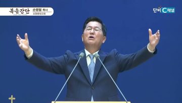손병렬 목사 복음강단 447