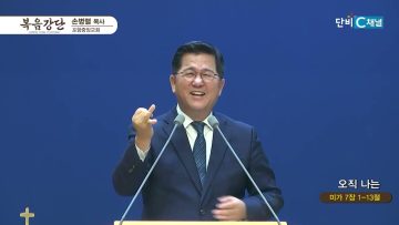 손병렬 목사 복음강단 448