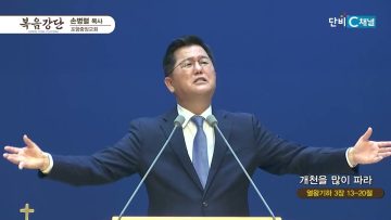 손병렬 목사 복음강단 449