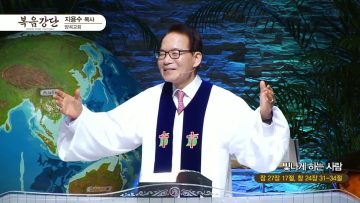 지용수 목사 복음강단 484